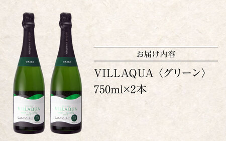 VILLAQUA -グリーン- 750ml×2本 白ワイン ワイン スパークリングワイン 発泡性  辛口 ギフト 広島 三次 酒 三次市 / 広島三次ワイナリー[APAZ152]