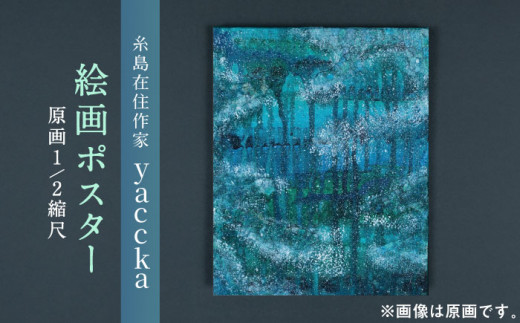 絵画作品 ポスター 数量限定サイン入り 糸島市 / yaccka [ACN001]