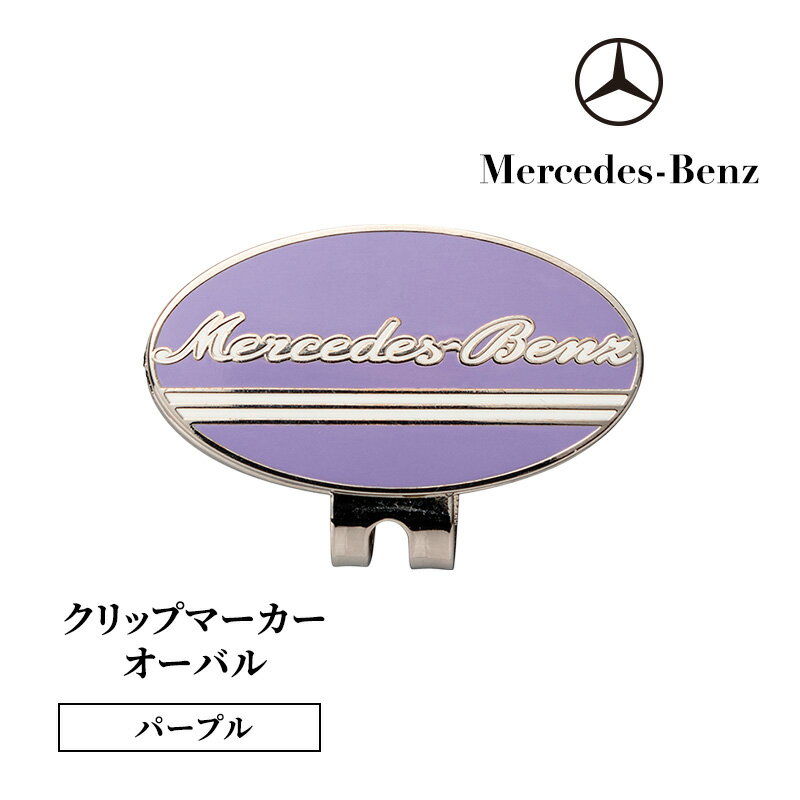 【ふるさと納税】クリップマーカー オーバル パープル メルセデス ベンツ