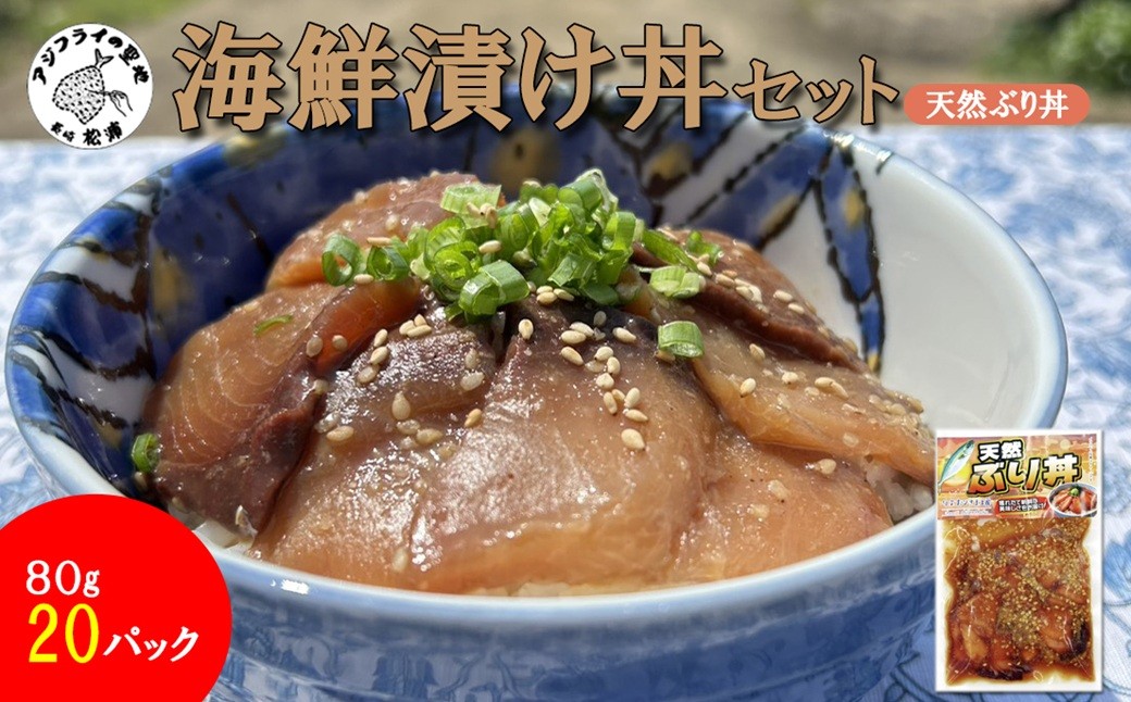 
                  海鮮漬け丼 天然ぶりセット(80g×20P)( 海鮮丼 漬け丼 ぶり 海鮮 松浦市 送料無料 )【C3-033】
                