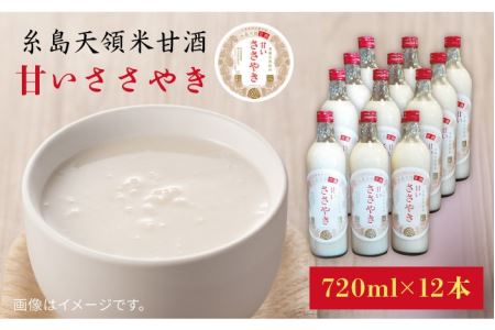 糸島天領甘酒「甘いささやき」12本セット《糸島》【酒みせ　ちきゅう屋】[AQJ003] 甘酒 あまざけ 米 ギフト プレゼント おしゃれ