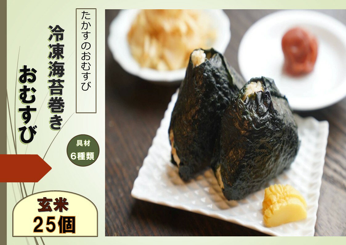 【ふるさと納税】冷凍玄米海苔巻きおむすび(25個入）具材6種 道産和牛牛しぐれ ほたて味噌 茎わかめ おかか 梅 鮭 たかすのおむすび ゆめぴりか 玄米 おむすび 海苔巻き 海苔巻 米 お米 ご飯 冷凍ご飯 冷凍 北海道 鷹栖町 送料無料