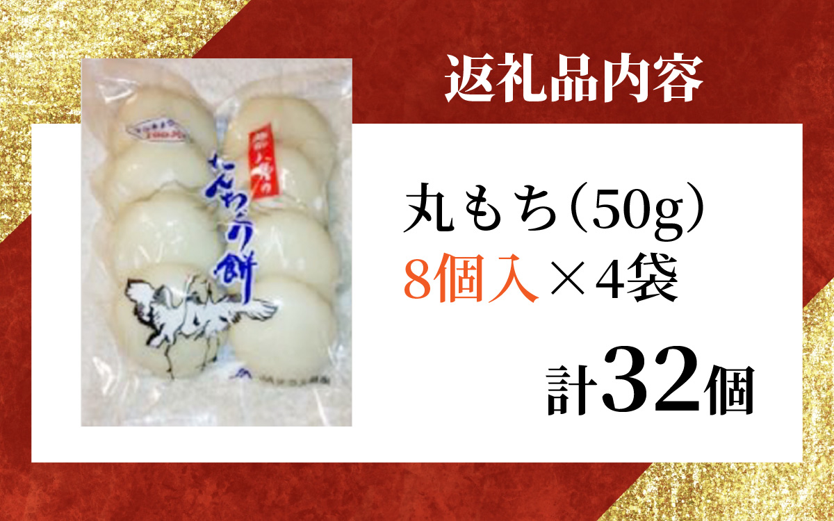【先行予約】幻のもち米、たんちょう餅E（8個入り×4袋）おすそ分けにオススメ【2025年11月30日より順次発送】