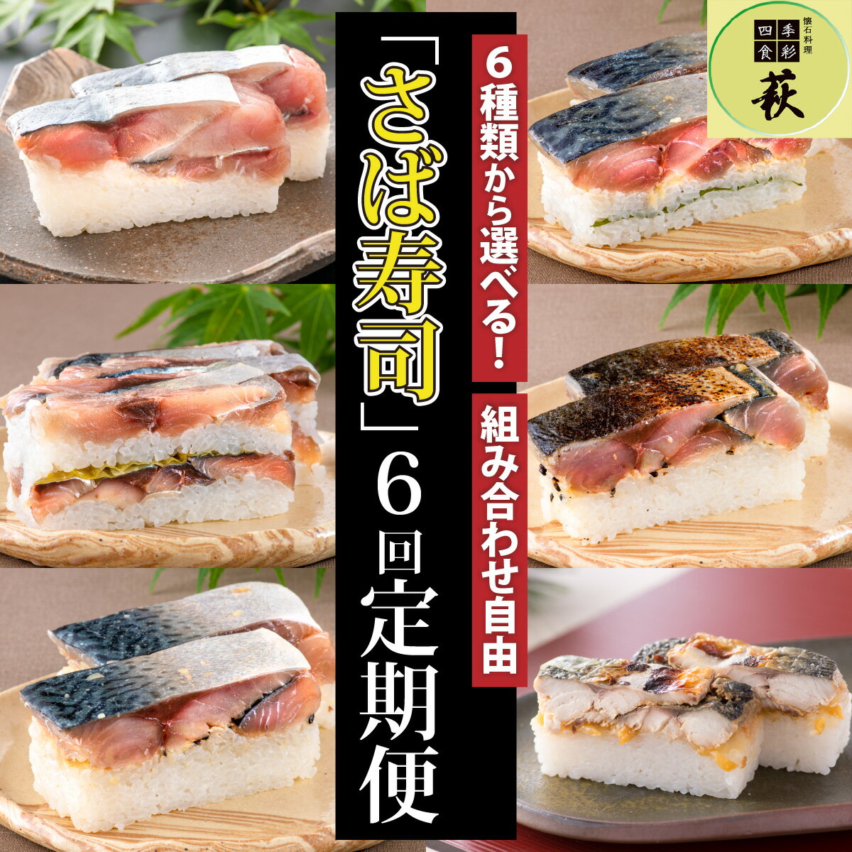 【ふるさと納税】【定期便6回コース】選べる！贅沢すぎる「さば寿司」定期便 [H-013029] / 定期便 寿司定期便 お寿司定期便 6回定期便 6ヶ月定期便 6ヵ月定期便 生鯖 鯖ずし 海鮮 魚貝 寿司 こぶ締め 昆布締め 昆布〆 こぶ〆 コンブ 漬け 鯖 冷蔵 炙り 酢 黒酢 味噌 みそ
