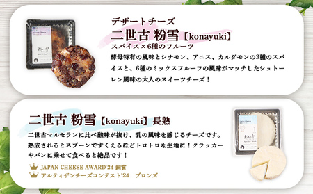 【ニセコチーズ工房】チーズ粉雪4兄弟【43025】