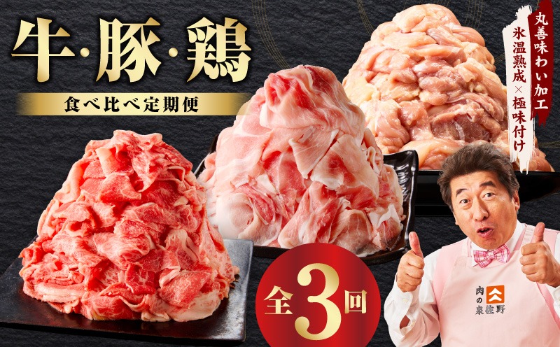 mrzZ017 国産 牛肉 豚肉 鶏肉 定期便 3回 総量 4.2kg 【氷温熟成×極味付け 3種 食べ比べ 普段使い 味付き 小分け 訳あり サイズ不揃い 毎月配送コース】