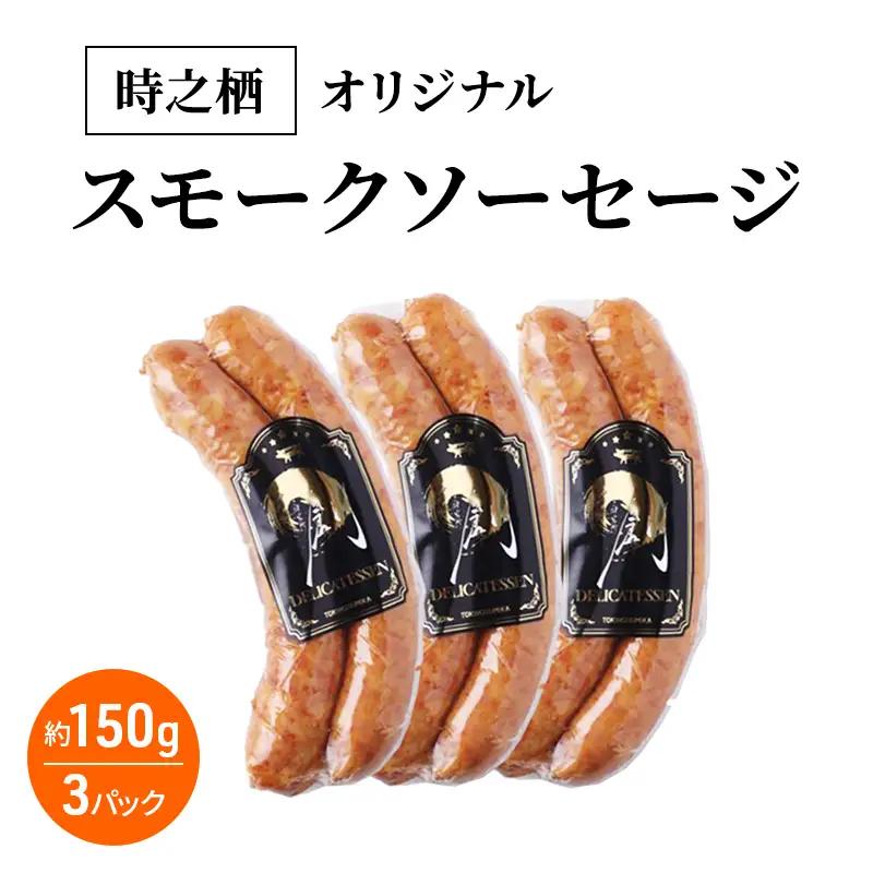 ソーセージ 時之栖オリジナル スモーク 燻製 ソーセージ
