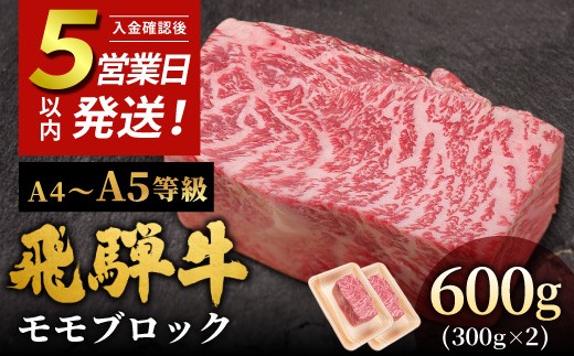 
                  【5営業日以内発送】飛騨牛 A4~A5等級 ももブロック 600g 岐阜県産 A4 A5 黒毛和牛 かたまり ローストビーフ ステーキ  ブロック 赤身 牛肉 牛 国産 お取り寄せ ごちそう 自宅用 和牛 小分け 最短発送 肉のひぐち
                