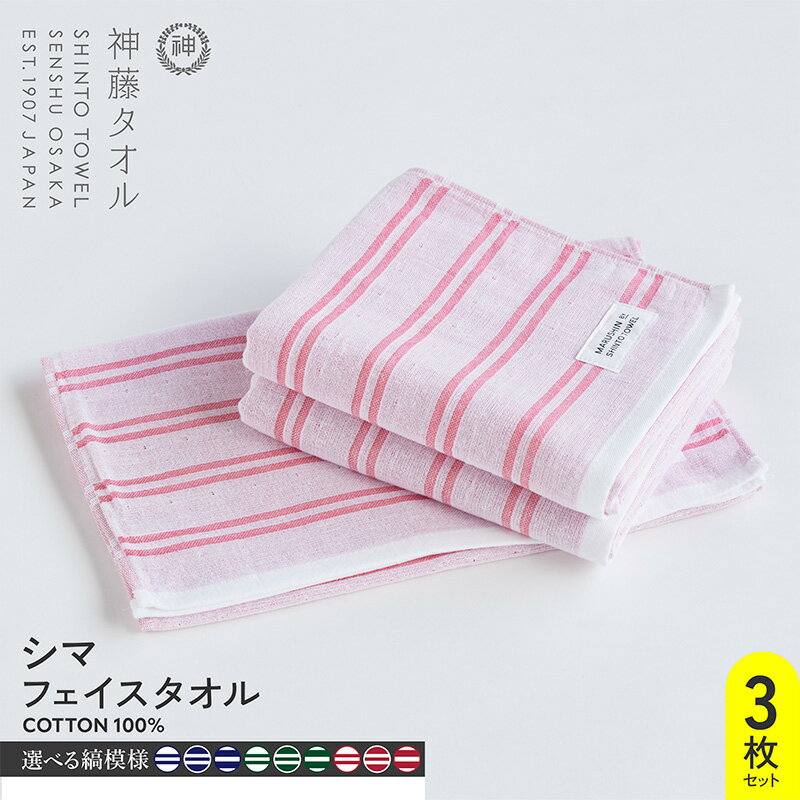【ふるさと納税】神藤タオル シマ・フェイスタオル 3枚 セット シングル ダブル 白地 色地 選べる カラー シャドウ / フォレスト / レッド ガーゼ パイル リバーシブル 吸水性 速乾性 泉州タオル タオル 日用品 防災グッズ お取り寄せ 大阪府 泉佐野市 送料無料