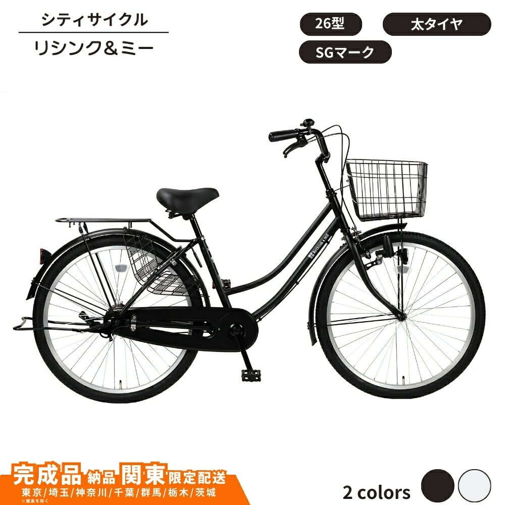 【ふるさと納税】自転車 シティサイクル 26型 26型 リシンク＆ミー 選べるカラー 2色 マットブラック マットホワイト 通学自転車 通勤自転車 変速なし 定番 ノーマル 普通の自転車【 完成車納品 配送エリア 関東限定：東京 / 埼玉 / 神奈川 / 千葉 / 群馬 / 栃木 / 茨城 】