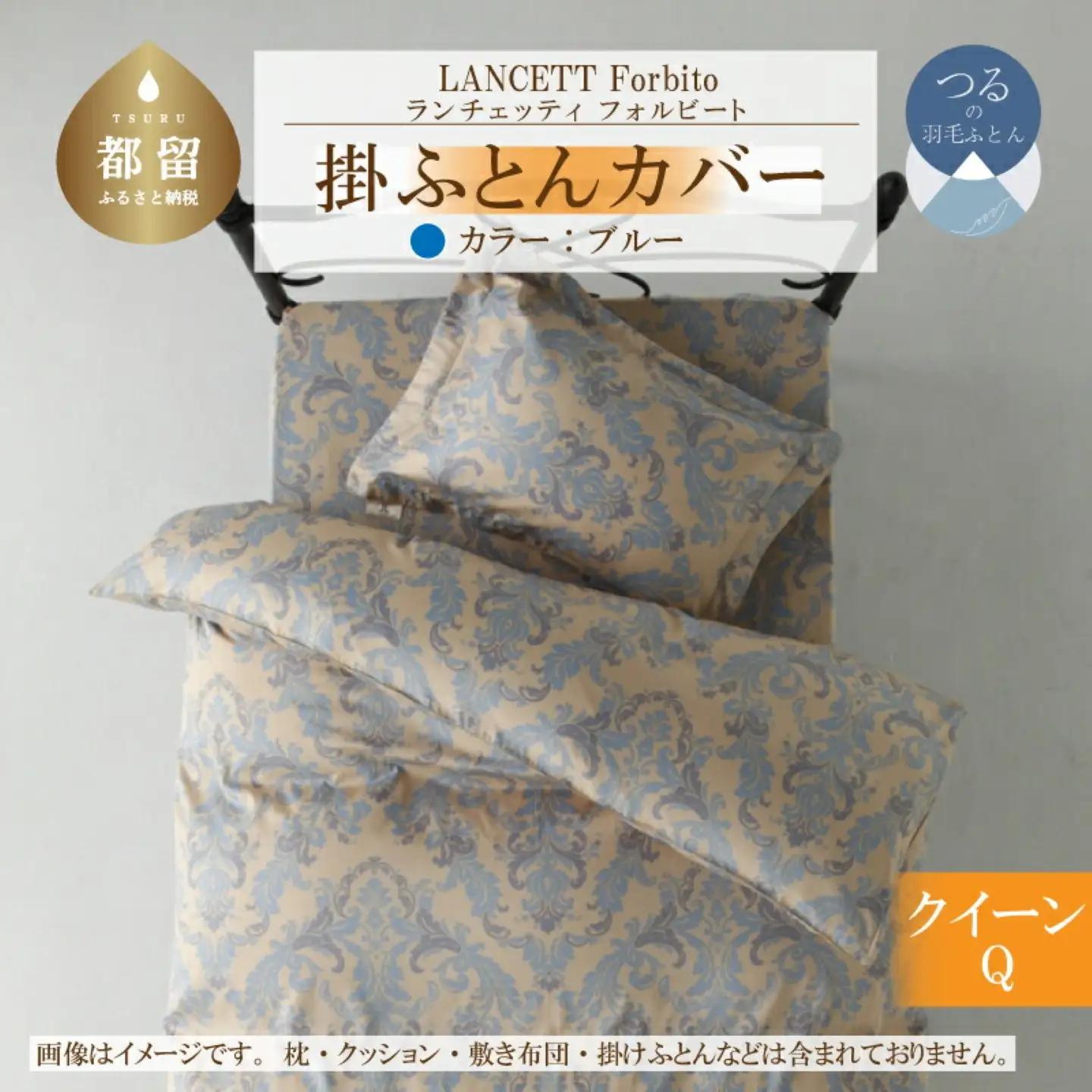 LANCETTIランチェッティForbitoフォルビート 掛カバー【Q(クイーン)サイズ】【ブルー】【日本製】寝具　布団カバー　ふとんカバー　クイーンカバー　クイーンサイズカバー　綿１００パーセント　
