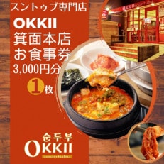 スンドゥブ専門店 OKKII 箕面本店 (オッキー) お食事券(3,000円分×1枚)