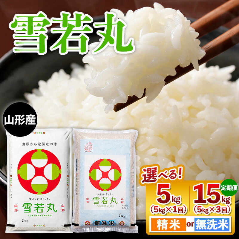 【ふるさと納税】令和7年産 山形産 雪若丸 選べる 5kg FY25-352 FY25-353 FY25-443 FY25-442