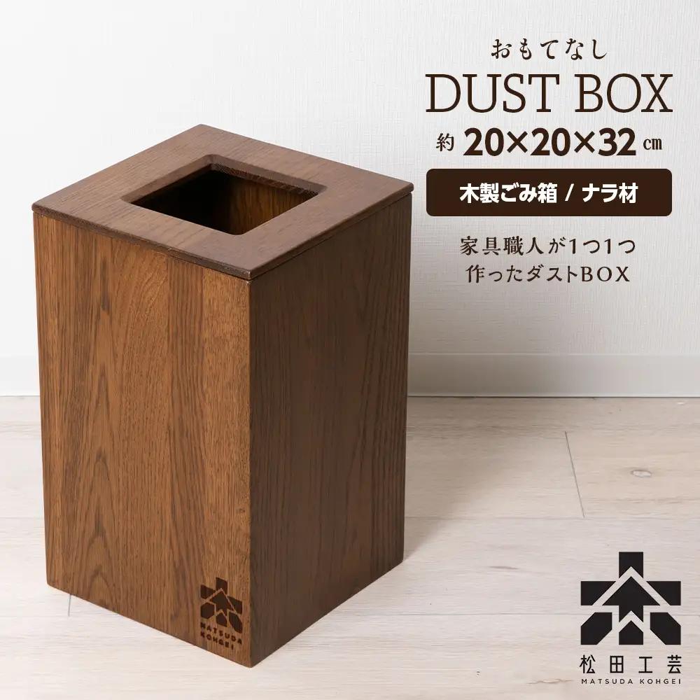 おもてなしダストBOX・ナラ材 (ロゴあり) ＜松田工芸＞