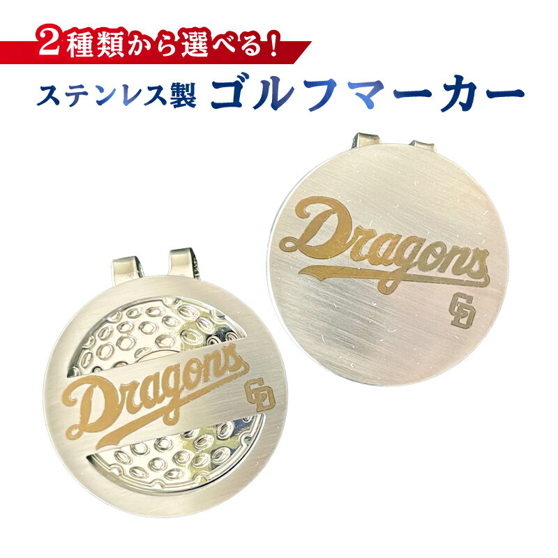 【ふるさと納税】 ステンレス製 ゴルフマーカー 【中日ドラゴンズコラボ】 岐阜県 可児市 雑貨 ステンレス ゴルフ 中日ドラゴンズ コラボ ロゴ 高級感 穴あり 穴無し 目印 ゴルフ用品 ゴルフグッズ 小物 送料無料