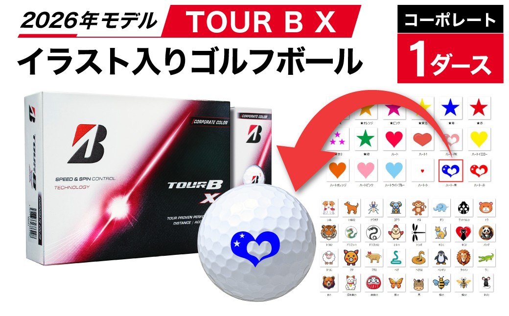 
                  【選べるイラスト】ゴルフボール ブリヂストン 2026 TOUR B X コーポレート 1ダース オウンネーム/ ゴルフ用品 golf プリント オリジナル
                