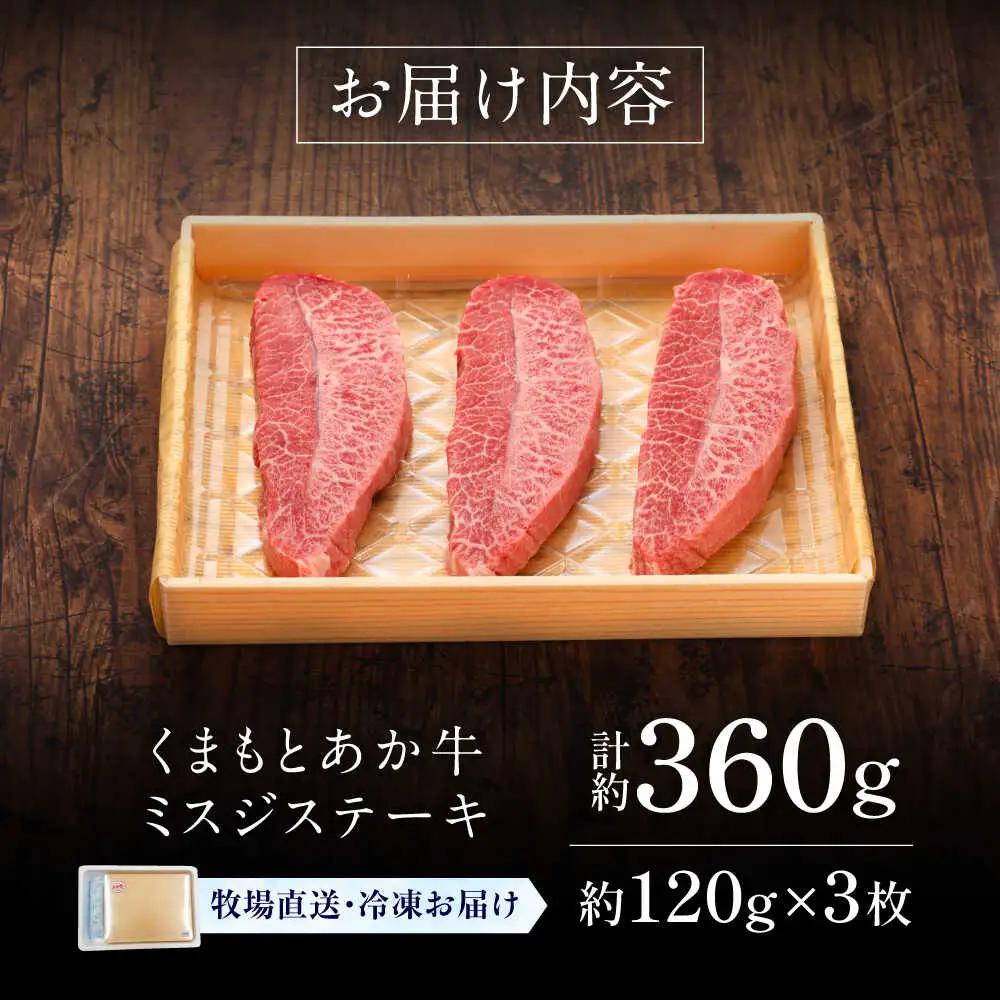 GI認証 くまもとあか牛ミスジステーキ 約120g×3枚 ミスジステーキ BHAS017