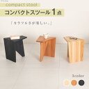 【ふるさと納税】家具 椅子 Grain Stool 1点 [丸平木材 宮城県 南三陸町 30bf0005] スツール おしゃれ 木製 木 インテリア 杉 日本製 木目 コンパクト 無垢 黒 国産 新生活 一人暮らし