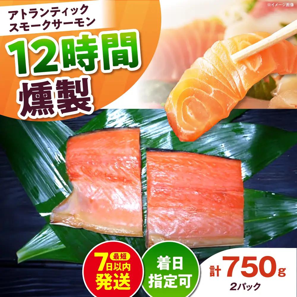 アトランティックパック 約750g 12時間[AOEF010]スモークサーモン スモーク 燻製 サーモン 冷燻