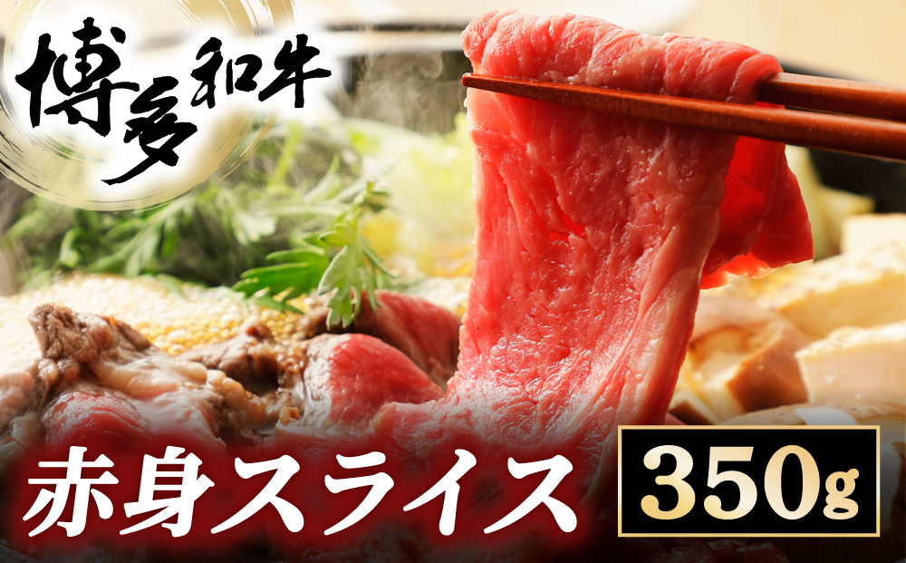 博多和牛 赤身スライス 約350g