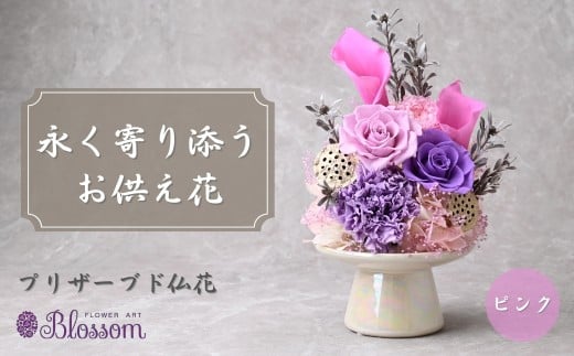 プリザーブドフラワー 仏花（陶器）＜ピンク＞ | プリザーブドフラワー ぷりざーぶどふらわー 仏花 お花 仏壇 お供え 法事 ギフト 贈答用 ケース入り 枯れない 長持ち 水替え不要 水やり不要 お手入れ不要 簡単 楽 保存 保管 コンパクト モダン きれい 美しい ブルー 青 ピンク グリーン 緑 水色 フラワーアレンジメント フラワー 49日 四十九日 おくやみ 法要 供花 埼玉県 東松山市