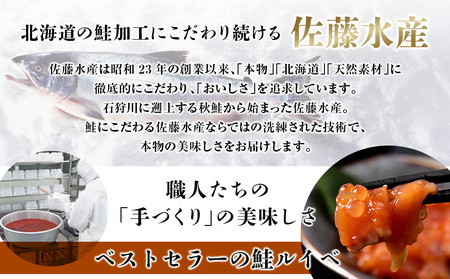 【7営業日以内発送】 ＜佐藤水産＞ 鮭ルイベ漬いくら丼 140g×2（280g） さけ サーモン 鮭 ルイベ 漬魚 いくら 醤油漬け 小分け パック 北海道ふるさと納税