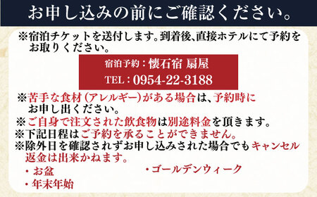 【武雄温泉】懐石宿 扇屋 数奇屋造り客室 ペア宿泊券 1泊2食付 2名様 / 佐賀県 / 懐石宿扇屋 [41AFDD002]