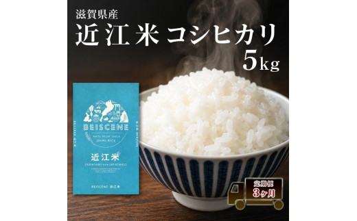 
                  【令和7年産】 特A受賞歴 米 定期便 近江米 コシヒカリ 白米 5kg 5kg×3ヶ月 お米 ごはん ライス 主食 おにぎり 定期 3回 滋賀県 豊郷町
                
