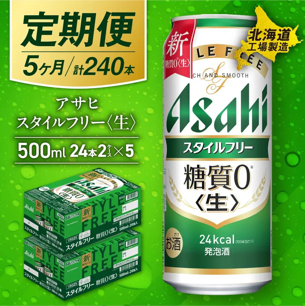 【定期便5ヶ月】アサヒ スタイルフリー＜生＞＜500ml＞24缶2ケース 北海道工場製造