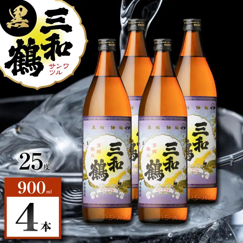 三和鶴 黒 芋焼酎 25度 900ml×4本 K377-019_02 酒 お酒 焼酎 黒麹仕込