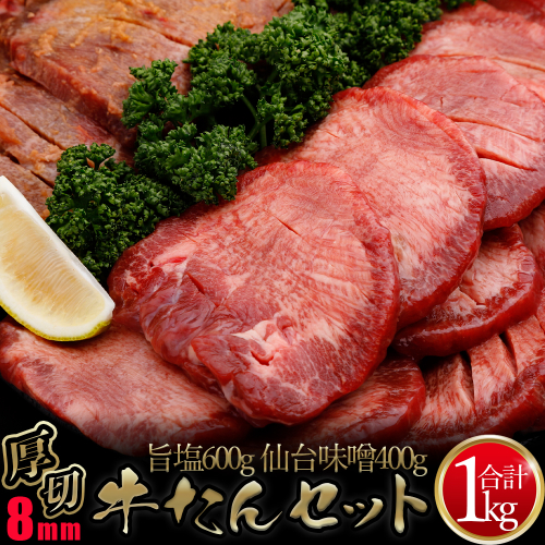 仙台名物 厚切り牛タン塩・味噌セット1kg｜宮城県大崎市 古川ミート製造・冷凍便