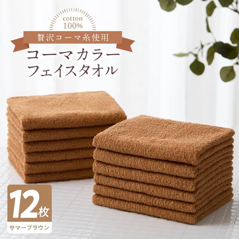 コーマカラーフェイスタオル12枚セット（サマーブラウン）泉州タオル