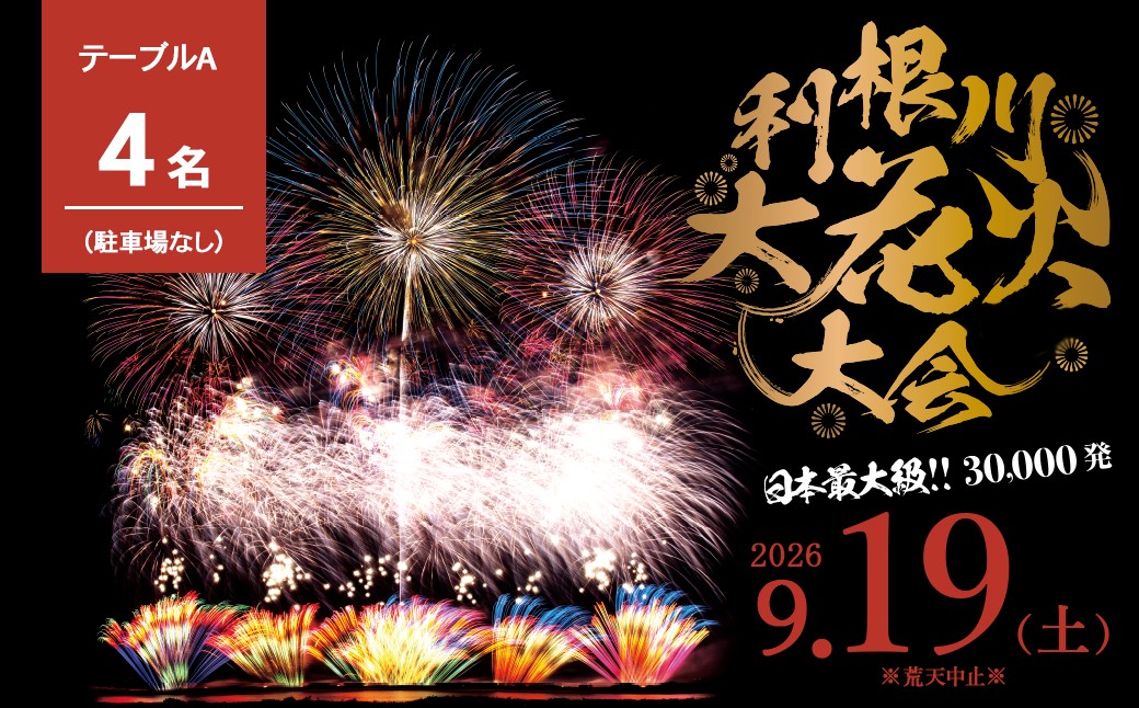 
                  駐車場なし※ 【数量限定】 茨城県 境町 第39回利根川大花火大会 観覧チケット「テーブルA(4名)」 K2250 9月19日 土曜日 数量限定 花火 はなび 夏祭りなつまつり 花火観覧 デート カップル 旅行 思い出 夏限定 利根川 観光 イベント 花火大会チケット 観覧席 ふるさと納税 ふるさと納税花火大会 チケット 夏 風物詩 迫力 特別
                