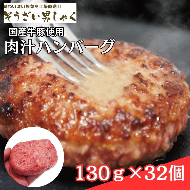 肉汁ハンバーグ 130g×32個 国産牛豚使用