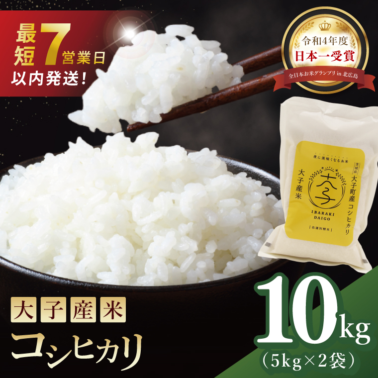 【最短7日発送】大子産米 コシヒカリ（精米）10kg|茨城県 大子町 こしひかり 白米 新米 令和7年産 食味値 コンテスト(AV034)