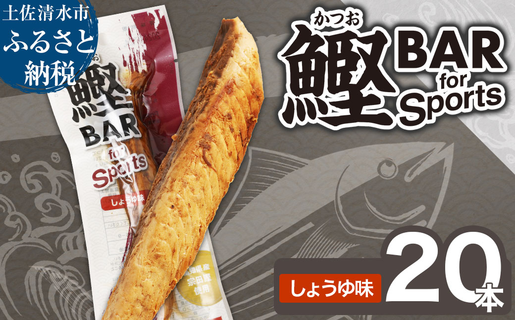 鰹BAR for Sports（しょうゆ味 20本）カツオ スポーツ 筋トレ ダイエット 災害備蓄 保存食 栄養補給 サラダチキン プロテイン ジム 小腹 エネルギー補給 常温 個包装【R00438】