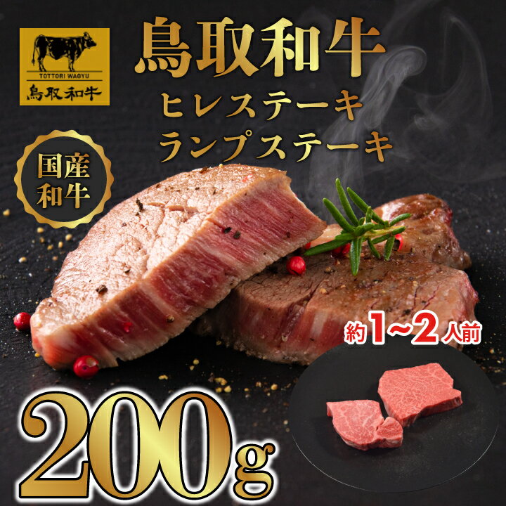 【ふるさと納税】DN1516 鳥取和牛「ヒレ＆ランプ」柔らかステーキ食べ比べ ヒレステーキ100g、ランプステーキ100g 牛 牛肉 しゃぶしゃぶ すき焼き 煮込み料理 鳥取県 鳥取県産 鳥取牛 大山町 大山 お土産 返礼品 国産 高級 高級品 お取り寄せ ご当地