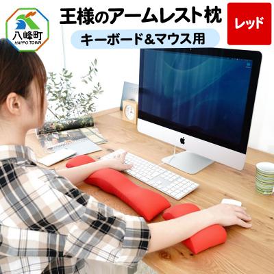 ふるさと納税 八峰町 王様のアームレスト枕セット(レッド)キーボード&amp;マウス用|16_mkr-10e101