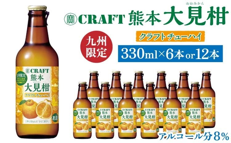 
                  「寶CRAFT」熊本 大見柑 チューハイ 330ml 【選べる本数】 6本 もしくは 12本 九州限定 宝酒造 寶酒造 ご当地 熊本 おすすめ 国産 不知火町 晩酌 大見柑 特産 柑橘 クラフトチューハイ 爽やか 甘酸っぱい 廃棄ロス削減 株式会社la Nui.
                