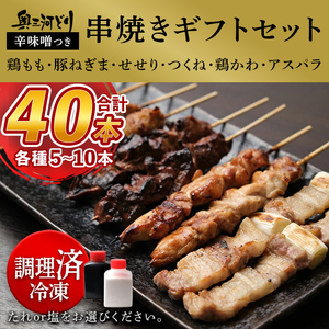 おまかせ 【調理済】奥三河どりの串焼きギフトセット 45本セット