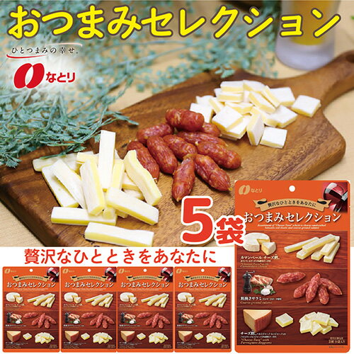 【ふるさと納税】 お酒のおともに！ なとり おつまみ セレクション 63g×5袋 | 埼玉県 久喜市 料理 食品 おつまみ オツマミ おやつ 酒の肴 家飲み 宅飲み 晩酌 お酒 ビール 詰め合わせ チーズ鱈 チータラ サラミ 父の日 敬老の日 贈り物