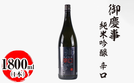 御慶事　純米吟醸 辛口 1800ml ※離島への配送不可｜酒 お酒 地酒 日本酒 ギフト 家飲み 贈答 贈り物 お中元 お歳暮 プレゼント 茨城県 古河市 直送 酒造直送 産地直送 送料無料 お祝 ご褒美 記念日 _AA26