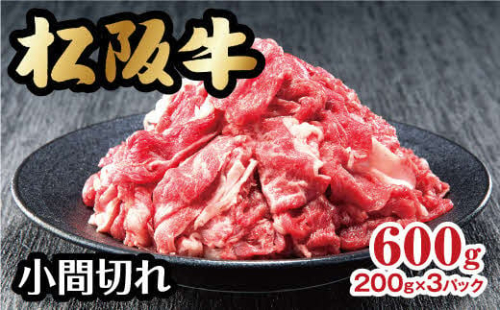 松阪牛 家庭用 小間切れ 600g 200g×3パック 小分け  ( 牛肉 ブランド牛 高級 和牛 国産牛 松阪牛 松坂牛 小間切れ こま切れ 細切れ 牛肉 松阪牛 牛丼 肉じゃが すき焼き 松阪牛 小間切れ こま切れ 細切れ 松阪牛 小分け 牛肉 冷凍 人気 おすすめ ランキング 三重県 松阪市 松阪牛 ) 【1-371】