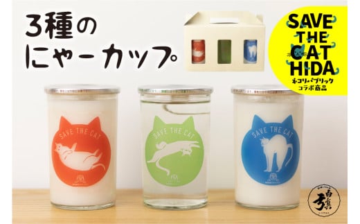 3種のにゃーカップ 日本酒 カップ酒 柄3種類 地酒2種 白真弓 本醸造酒 にごり酒 蒲酒造場 飲み比べ 猫 ねこ ネコ 保護猫 保護猫活動 ネコリパブリック(SAVE THE CAT HIDA支援) 7000円 プレゼント 贈答 ギフト 飛騨市 日時指定可 時間指定可
