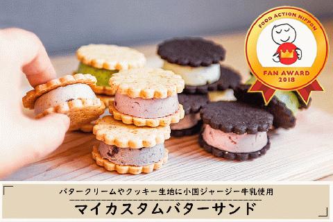【kul】阿蘇 熊本 小国郷 kul MYSA バターサンド ジャージー牛乳使用 ゴールデンミルク 牧場しぼり おうち時間 ハンドメイド 手作りキット あんこ ゆず マロン ラズベリー ほうれん草 ミルククッキー チョコクッキー フード・アクション・ニッポンアワード2018 受賞 贈答 ギフト 贈り物 スイーツ 化粧箱 お取り寄せ マイカスタムバターサンド クッキー2種 クリーム5種