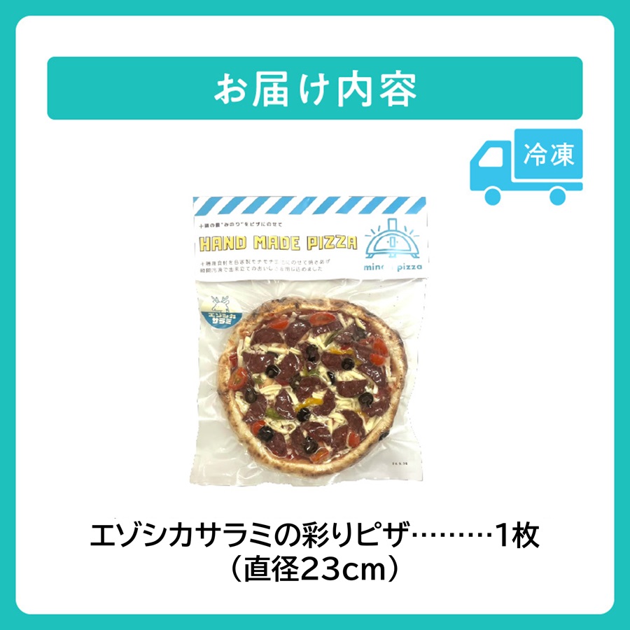 minori pizzaがお届けする北海道の食材を使用したエゾシカサラミの彩りピザ【冷凍ピザ 本格ピザ 冷凍食品 時短調理 スピード調理 焼くだけ 簡単 美味しい お手軽 パーティー ディナー チーズ