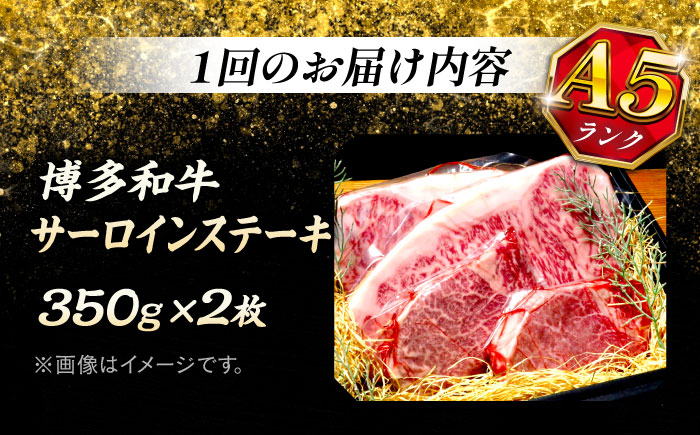 【全3回定期便】極上 博多和牛 A5ランク サーロイン ステーキ 350g×2枚  ＜KRAZY MEAT＞ 那珂川市 [GFQ014]