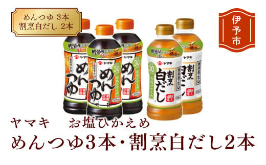 めんつゆ 減塩 白だし ヤマキ 調味料 愛媛  お塩ひかえめ めんつゆ（濃縮2倍）3本・割烹白だし2本 人気 鰹節 だし つゆ うどん そば 和食 万能 伊予市｜A07