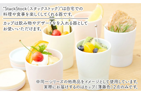 【美濃焼】StackStock カップ ペアセット 薄藤色2個【城山製陶所】食器 コップ タンブラー 湯呑み コーヒー 紅茶 花瓶 花器 インテリア 収納 スタック カラフル パステルカラー 電子レン