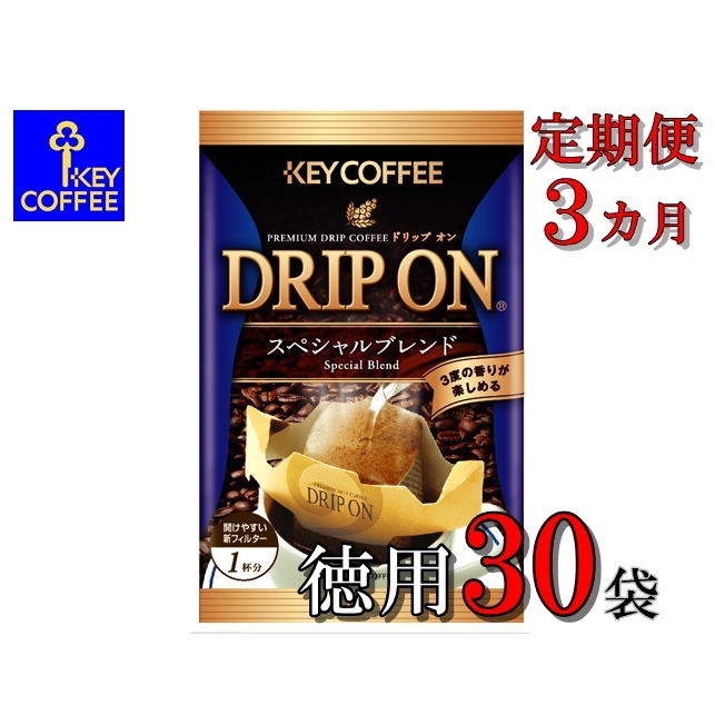 B023-R806 【3か月定期便】ドリップオン３０袋2026年6月30日～